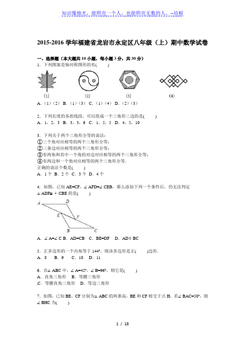 龙岩市永定区2015-2016学年八年级上期中数学试卷含答案解析