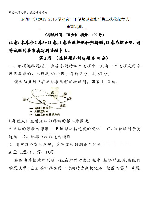 江苏省泰州中学2015-2016学年高二下学期学业水平第三次模拟考试地理试题 含答案