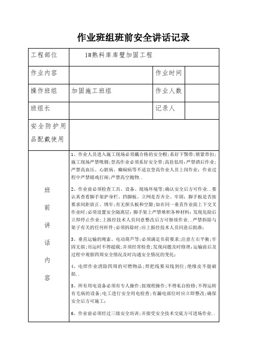 作业班组班前安全讲话记录