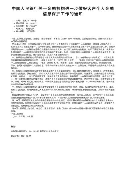 中国人民银行关于金融机构进一步做好客户个人金融信息保护工作的通知