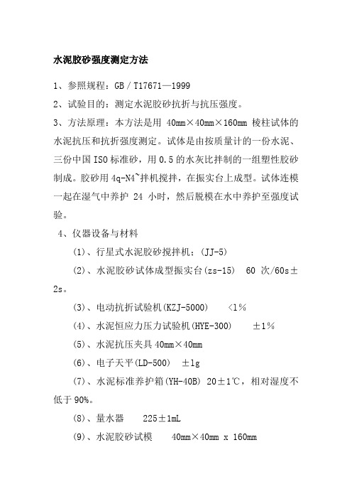 水泥胶砂强度测定方法