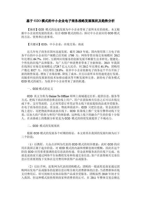 基于O2O模式的中小企业电子商务战略发展现状及趋势分析