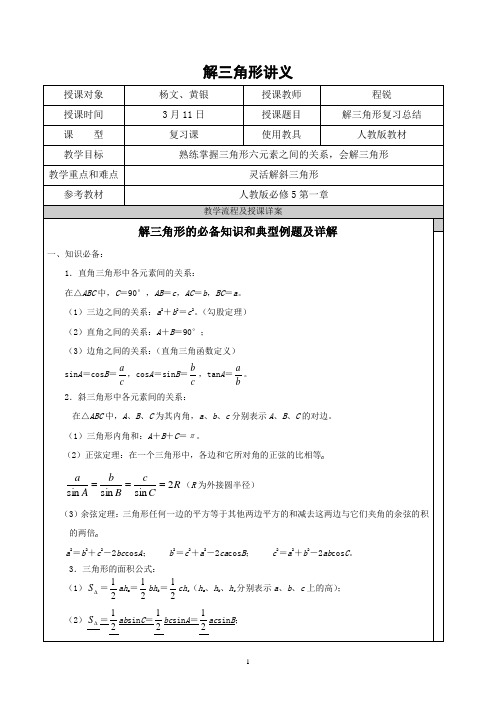 解三角形知识点汇总和典型例题