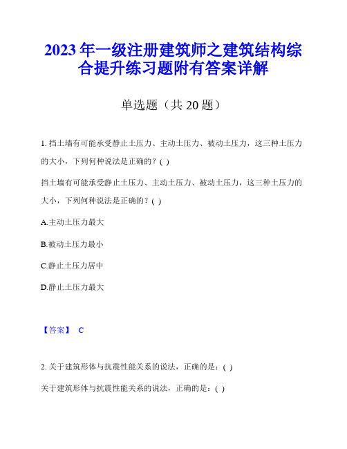 2023年一级注册建筑师之建筑结构综合提升练习题附有答案详解