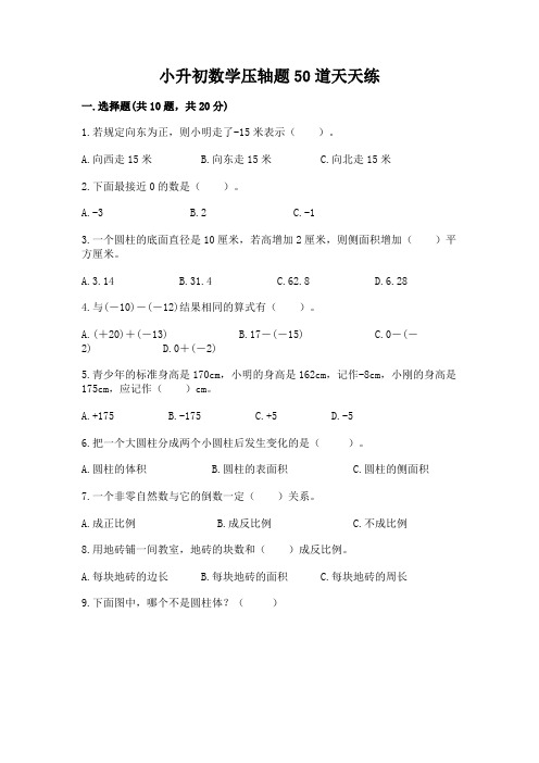 小升初数学压轴题50道天天练含答案【满分必刷】