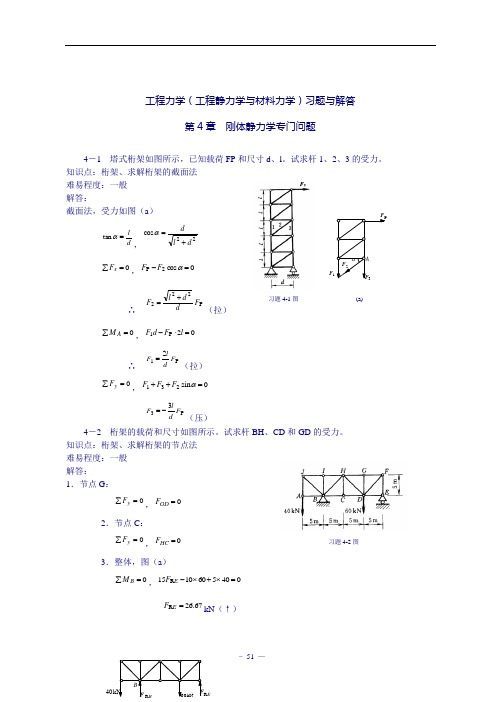 《工程力学(工程静力学与材料力学)(第3版)》习题解答：第4章 刚体静力学专门问题