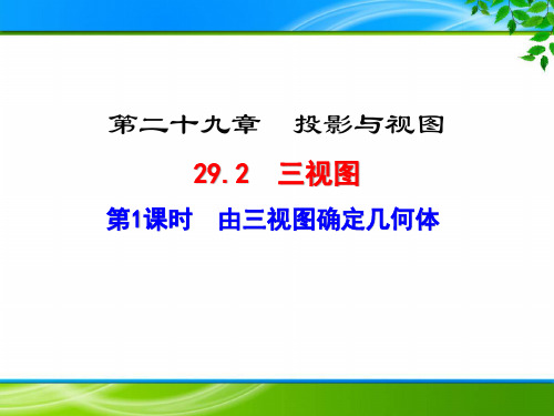 《由三视图确定几何体及面积或体积》课件(两套)