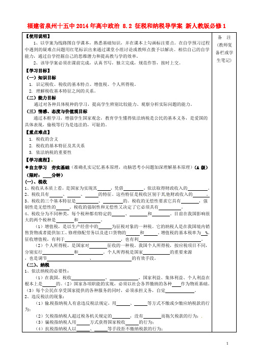 福建省泉州十五中高中政治 8.2 征税和纳税导学案 新人教版