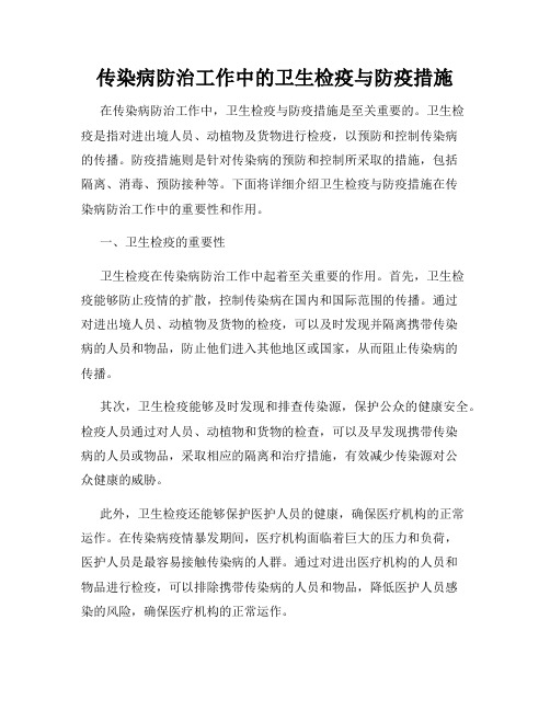 传染病防治工作中的卫生检疫与防疫措施