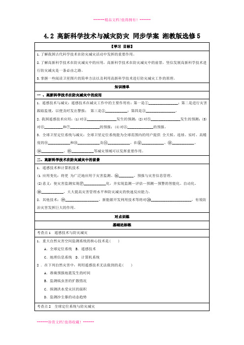 4.2 高新科学技术与减灾防灾 同步学案 湘教版选修5