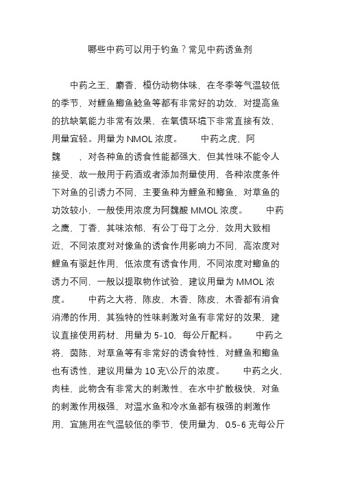 哪些中药可以用于钓鱼常见中药诱鱼剂