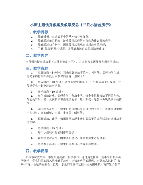 小班主题优秀教案及教学反思《三只小猪盖房子》