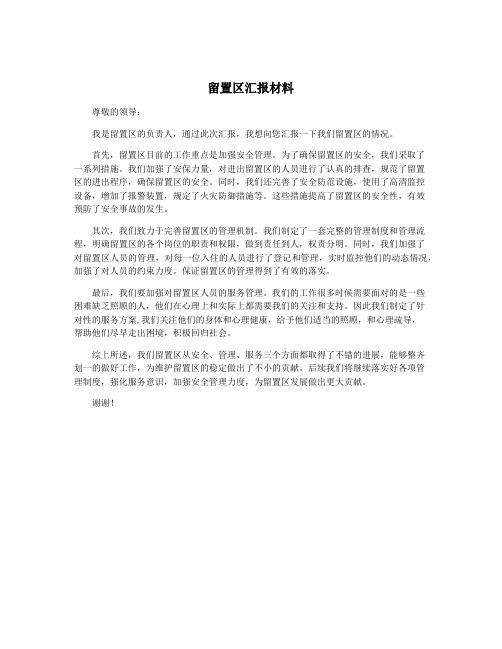 留置区汇报材料