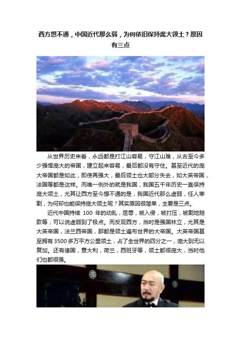 西方想不通，中国近代那么弱，为何依旧保持庞大领土？原因有三点