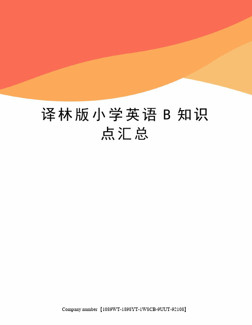 译林版小学英语B知识点汇总精选版