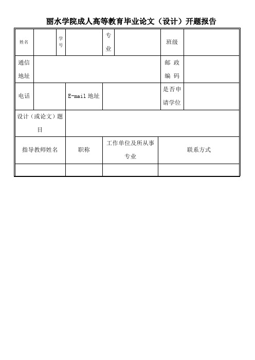 丽水学院成人高等教育毕业论文(设计)开题报告