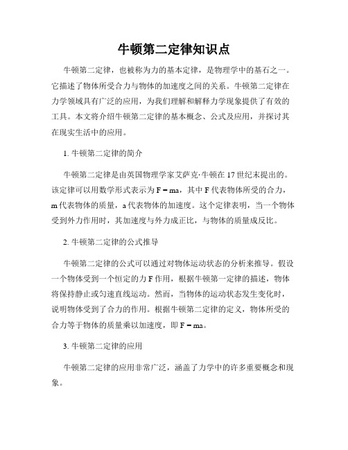 牛顿第二定律知识点