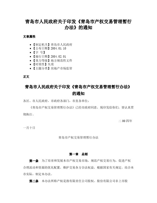 青岛市人民政府关于印发《青岛市产权交易管理暂行办法》的通知