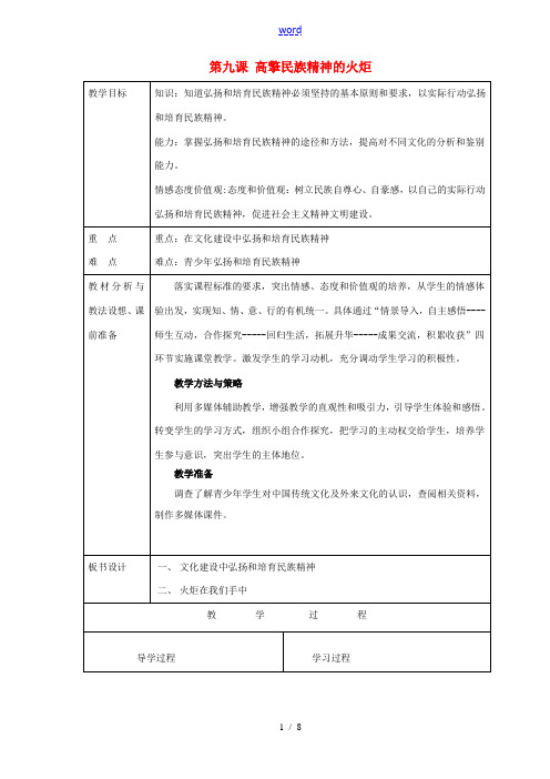 山东省临沂市蒙阴县第四中学九年级政治全册 第九课 高擎民族精神的火炬教案 鲁教版