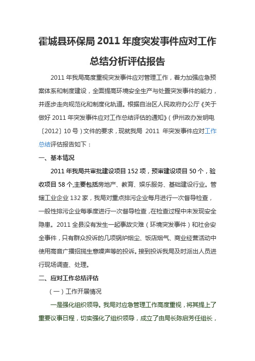 环保局2011年度突发事件应对工作总结分析评估报告