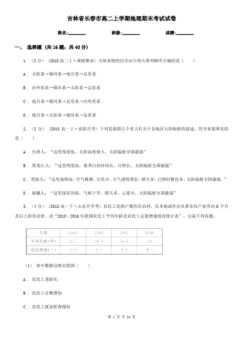 吉林省长春市高二上学期地理期末考试试卷