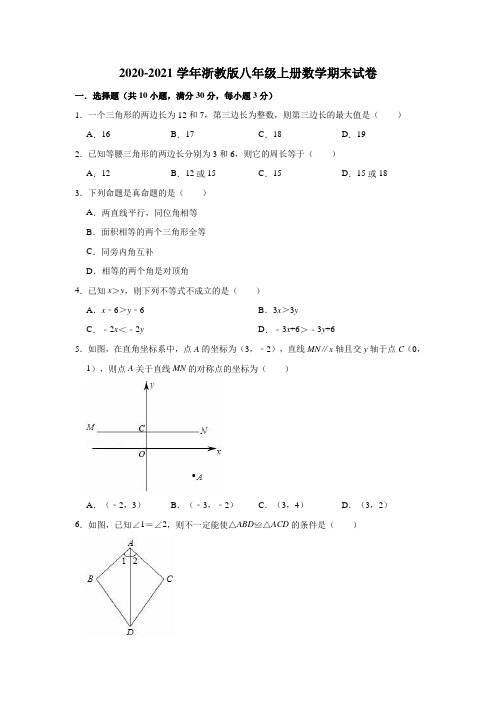 2020-2021学年浙教版八年级上册数学期末试卷(有答案)