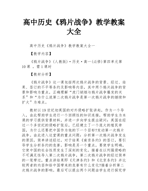 高中历史《鸦片战争》教学教案大全