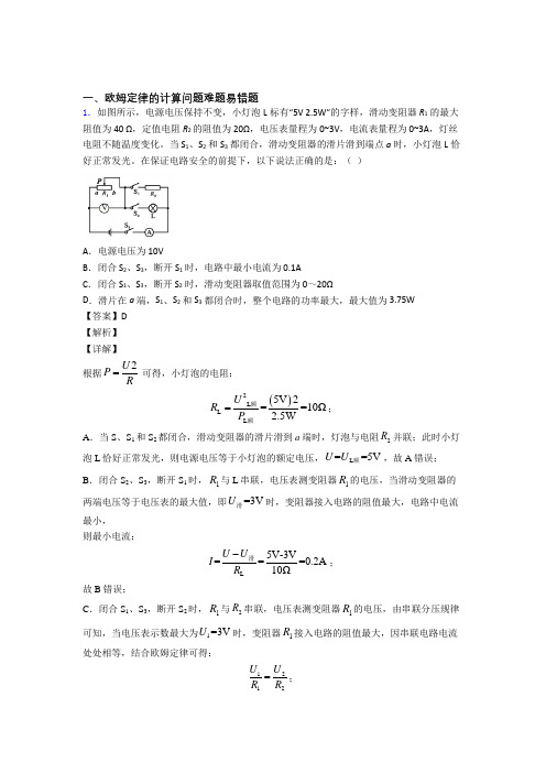 2020-2021备战中考物理一模试题分类汇编——欧姆定律的计算综合附答案