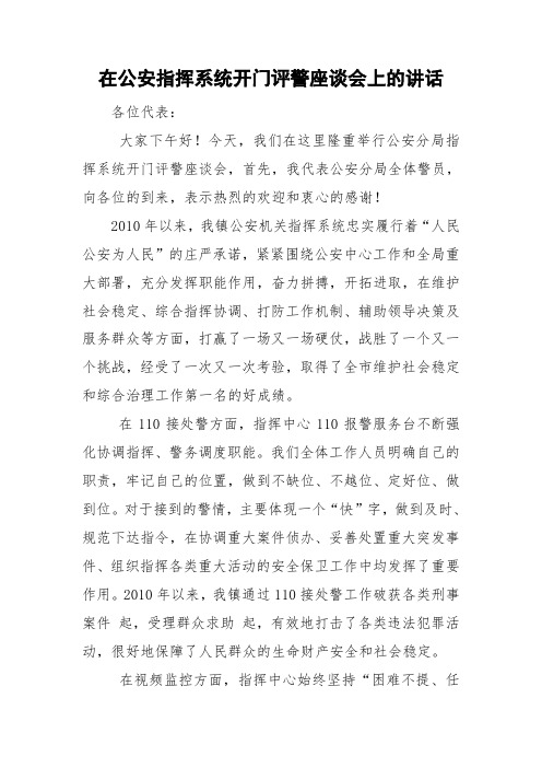 在公安指挥系统开门评警座谈会上的讲话