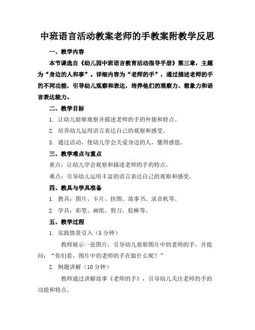 中班语言活动教案老师的手教案附教学反思