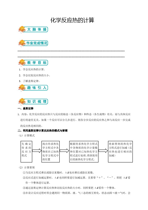 人教版高中化学选修4第3讲：化学反应热的计算(教师版)