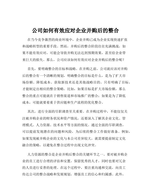 公司如何有效应对企业并购后的整合