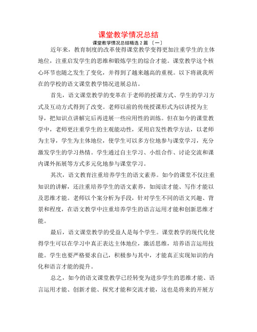 课堂教学情况总结2篇