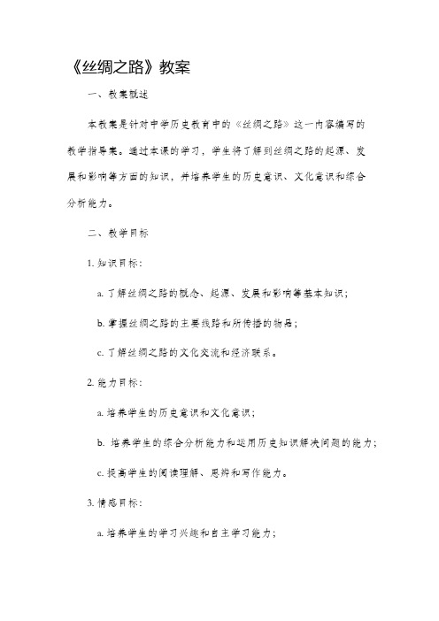 《丝绸之路》市公开课获奖教案省名师优质课赛课一等奖教案