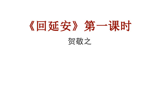 八年级语文部编版下册2《回延安》课件(23+28张PPT)