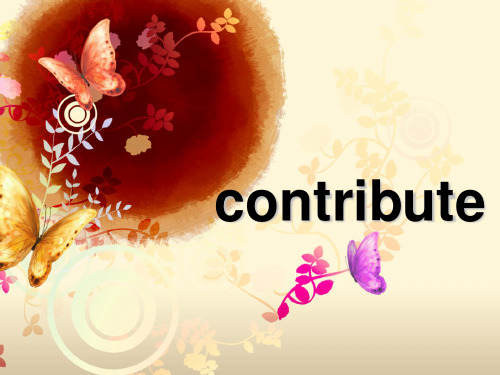 英语单词-contribute