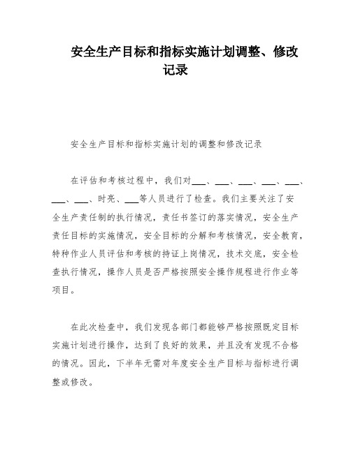 安全生产目标和指标实施计划调整、修改记录