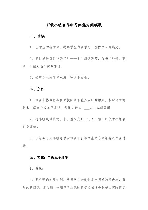 班级小组合作学习实施方案模版（二篇）