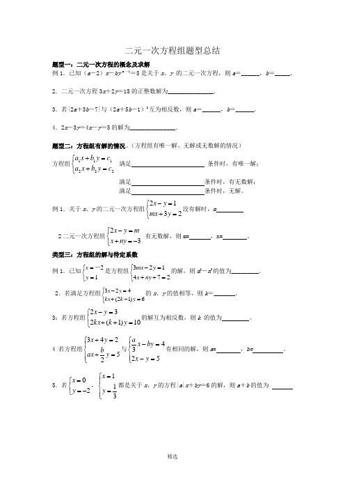 二元一次方程组题型归纳