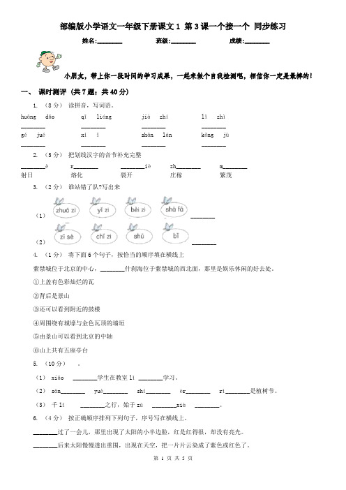 部编版小学语文一年级下册课文1 第3课一个接一个 同步练习