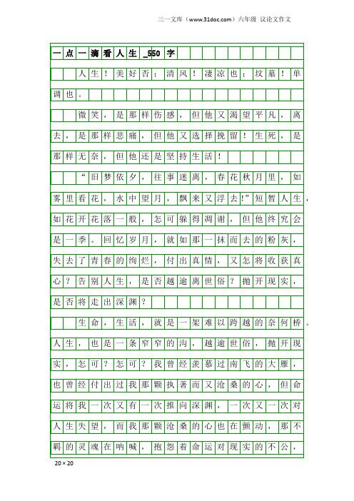 六年级议论文作文：一点一滴看人生_550字_20