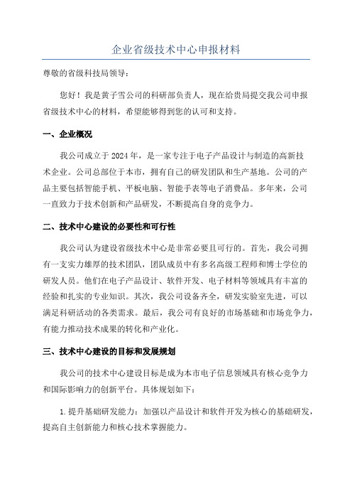 企业省级技术中心申报材料