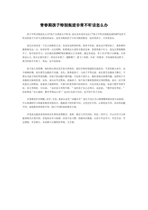 青春期孩子特别叛逆非常不听话怎么办