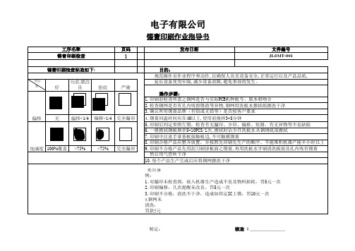 锡膏印刷作业指导书