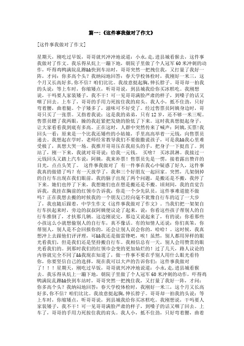 作文《这件事我做对了》800字