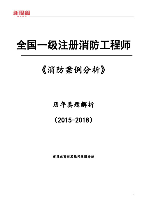 2015-2018年全国一级消防工程师《案例分析》历年真题极致版