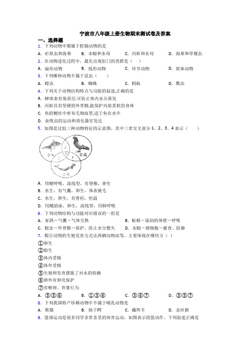 宁波市八年级上册生物期末测试卷及答案