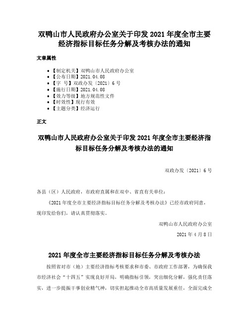 双鸭山市人民政府办公室关于印发2021年度全市主要经济指标目标任务分解及考核办法的通知