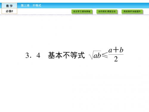 (人教版)高中数学必修5课件：第3章 不等式3.4