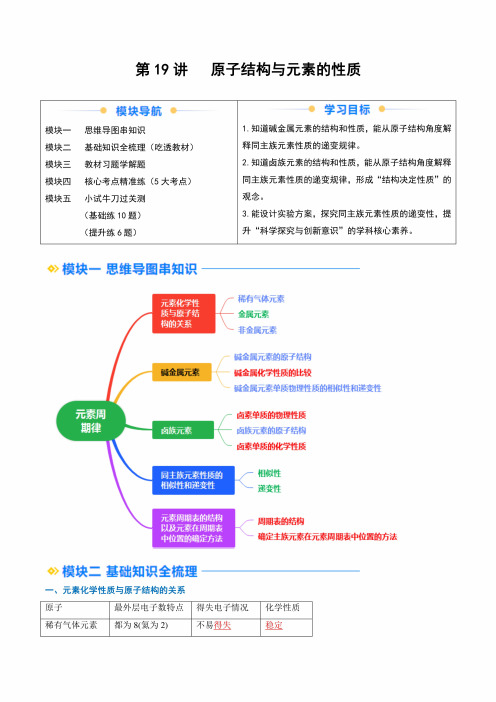 2024年新高一化学暑假提升精品讲义(人教版必修第一册)第19讲原子结构与元素的性质(解析版)